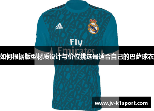 如何根据版型材质设计与价位挑选最适合自己的巴萨球衣