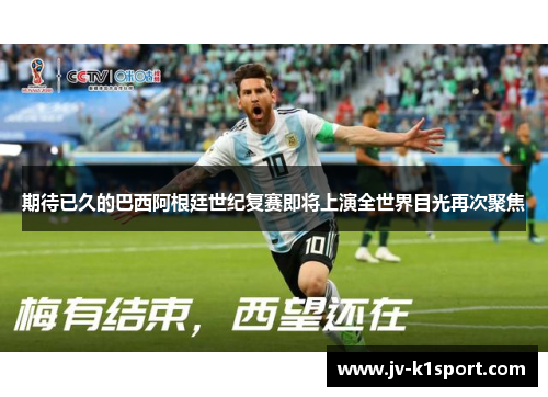 期待已久的巴西阿根廷世纪复赛即将上演全世界目光再次聚焦