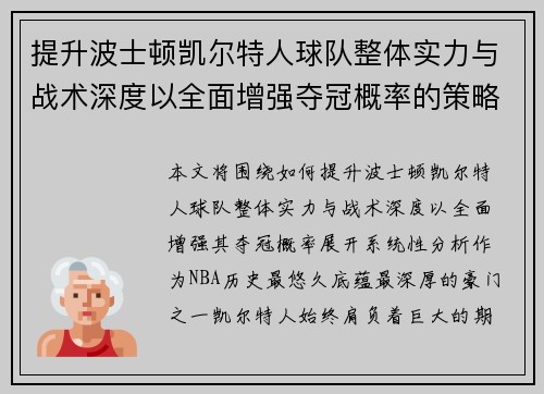 提升波士顿凯尔特人球队整体实力与战术深度以全面增强夺冠概率的策略分析