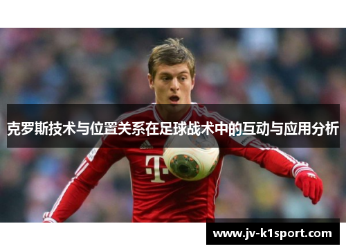 克罗斯技术与位置关系在足球战术中的互动与应用分析
