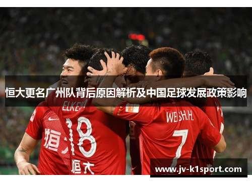 恒大更名广州队背后原因解析及中国足球发展政策影响