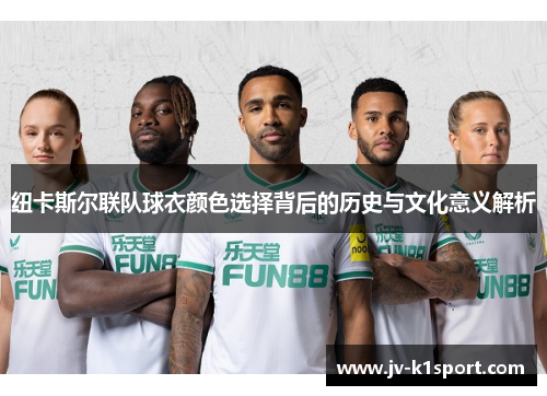 纽卡斯尔联队球衣颜色选择背后的历史与文化意义解析