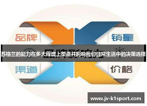 苏格兰的能力在多大程度上塑造并影响我们日常生活中的决策选择