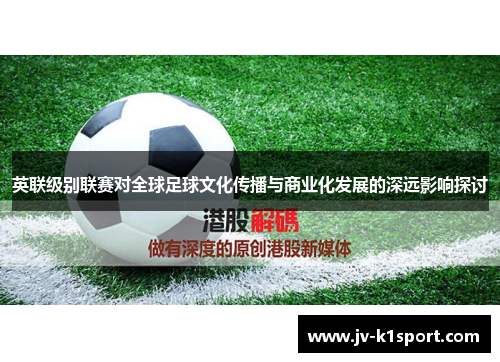 英联级别联赛对全球足球文化传播与商业化发展的深远影响探讨
