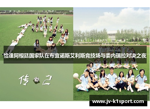 恰逢阿根廷国家队在布宜诺斯艾利斯竞技场与委内瑞拉对决之夜