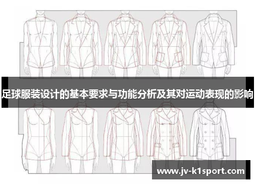 足球服装设计的基本要求与功能分析及其对运动表现的影响