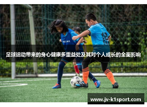 足球运动带来的身心健康多重益处及其对个人成长的全面影响