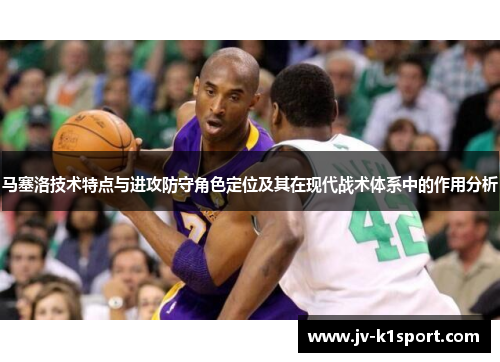 马塞洛技术特点与进攻防守角色定位及其在现代战术体系中的作用分析