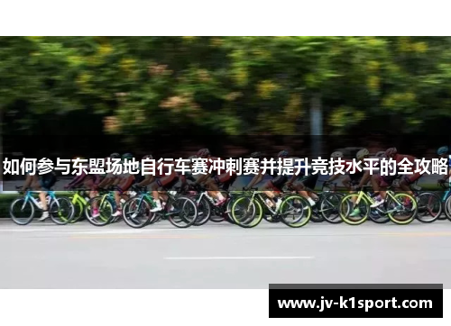 如何参与东盟场地自行车赛冲刺赛并提升竞技水平的全攻略