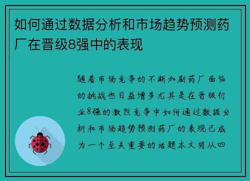 如何通过数据分析和市场趋势预测药厂在晋级8强中的表现