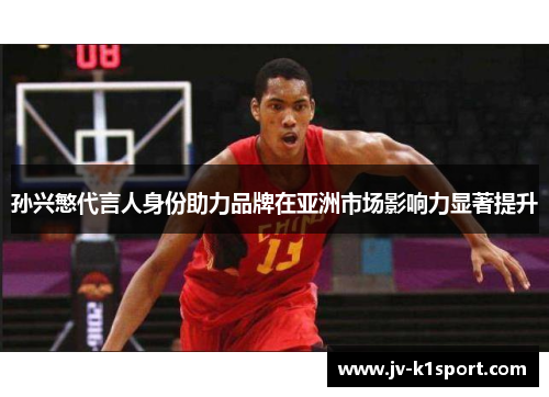 孙兴慜代言人身份助力品牌在亚洲市场影响力显著提升