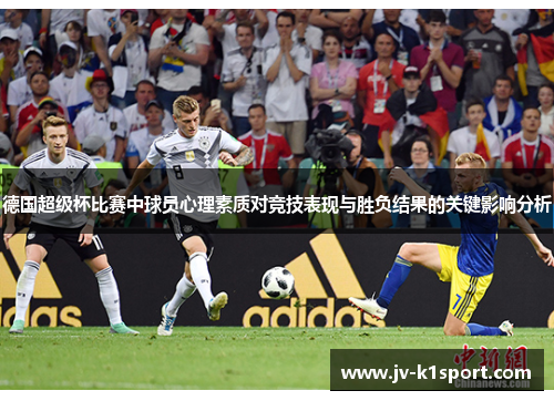德国超级杯比赛中球员心理素质对竞技表现与胜负结果的关键影响分析