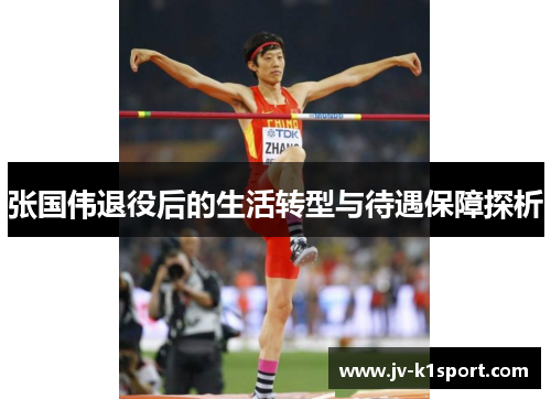 张国伟退役后的生活转型与待遇保障探析