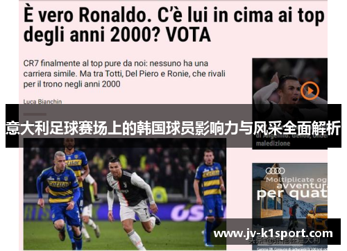 意大利足球赛场上的韩国球员影响力与风采全面解析