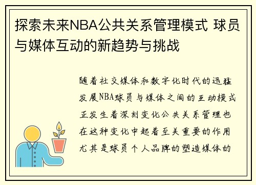 探索未来NBA公共关系管理模式 球员与媒体互动的新趋势与挑战