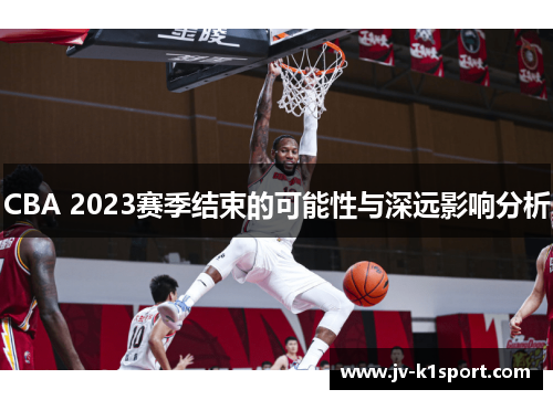 CBA 2023赛季结束的可能性与深远影响分析