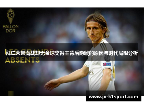 拜仁荣誉满载却无金球奖得主背后隐藏的原因与时代局限分析
