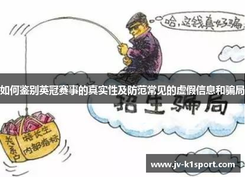 如何鉴别英冠赛事的真实性及防范常见的虚假信息和骗局