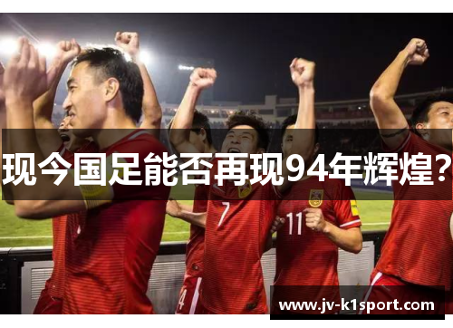 现今国足能否再现94年辉煌？