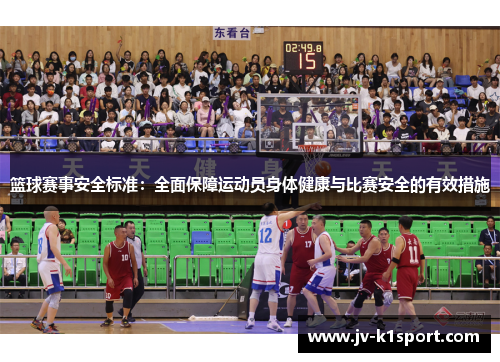 篮球赛事安全标准：全面保障运动员身体健康与比赛安全的有效措施