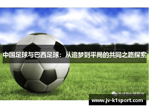 中国足球与巴西足球：从追梦到平局的共同之路探索