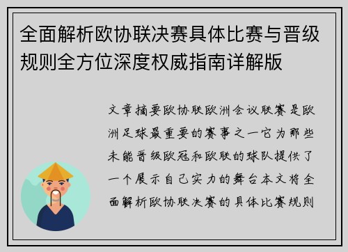 全面解析欧协联决赛具体比赛与晋级规则全方位深度权威指南详解版