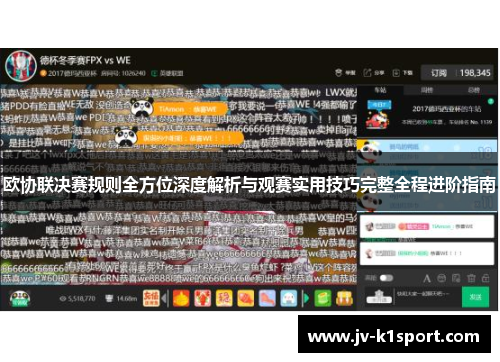 欧协联决赛规则全方位深度解析与观赛实用技巧完整全程进阶指南