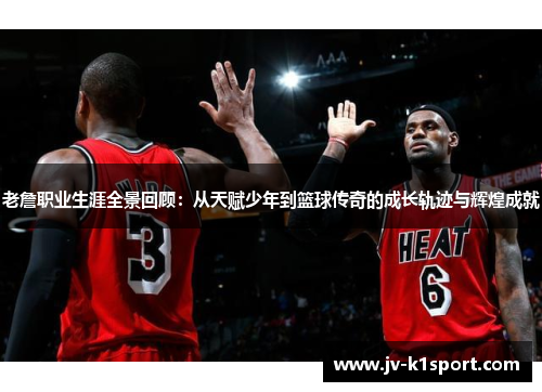 老詹职业生涯全景回顾：从天赋少年到篮球传奇的成长轨迹与辉煌成就