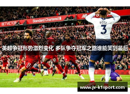 英超争冠形势激烈变化 多队争夺冠军之路谁能笑到最后