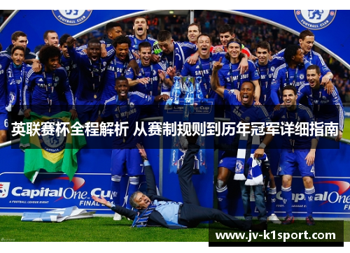 英联赛杯全程解析 从赛制规则到历年冠军详细指南