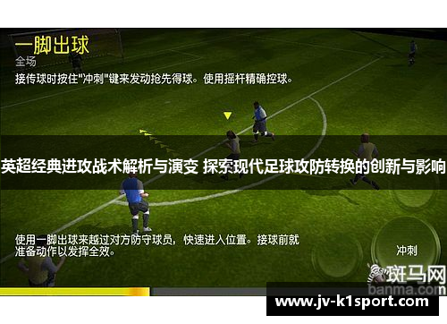 英超经典进攻战术解析与演变 探索现代足球攻防转换的创新与影响
