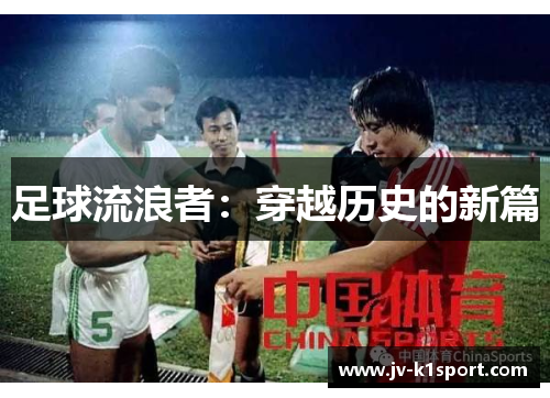 足球流浪者：穿越历史的新篇