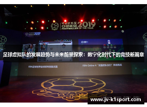 足球虚拟队的发展趋势与未来前景探索：数字化时代下的竞技新篇章