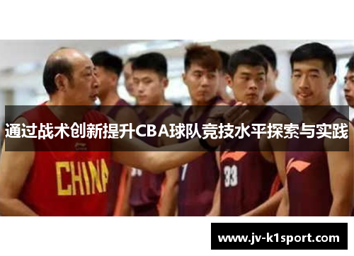 通过战术创新提升CBA球队竞技水平探索与实践