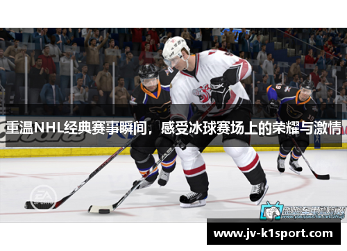 重温NHL经典赛事瞬间，感受冰球赛场上的荣耀与激情