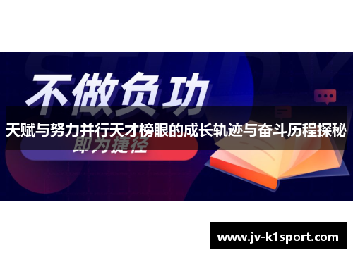 天赋与努力并行天才榜眼的成长轨迹与奋斗历程探秘