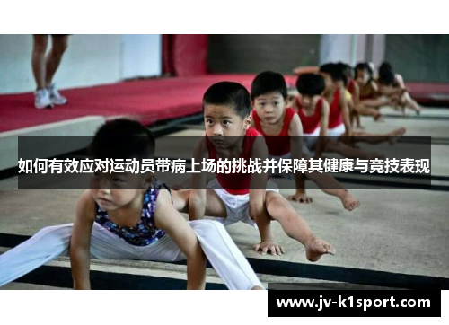 如何有效应对运动员带病上场的挑战并保障其健康与竞技表现