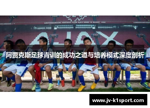 /uploads/images/20260515/a-jia-ke-si-zu-qiu-qing-xun-de-cheng-gong-zhi-dao-yu-pei-yang-mo-shi-shen-du-pou-xi.webp