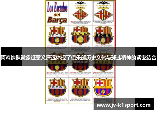 阿森纳队徽象征意义深远体现了俱乐部历史文化与球迷精神的紧密结合