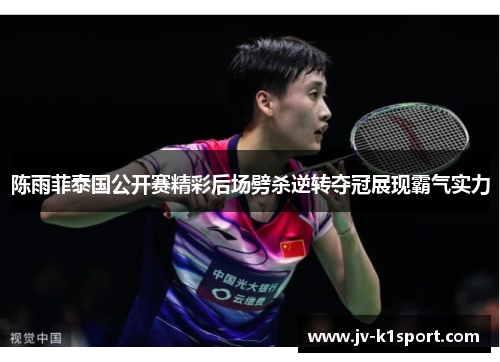 /uploads/images/20260516/chen-yu-fei-tai-guo-gong-kai-sai-jing-cai-hou-chang-pi-sha-ni-zhuan-duo-guan-zhan-xian-ba-qi-shi-li.webp