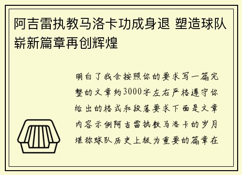 阿吉雷执教马洛卡功成身退 塑造球队崭新篇章再创辉煌