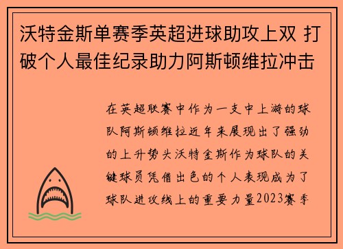 沃特金斯单赛季英超进球助攻上双 打破个人最佳纪录助力阿斯顿维拉冲击欧战